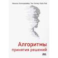 russische bücher: Кохендерфер Майкл - Алгоритмы принятия решений