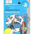 russische bücher: Брехова Ю.В., Алмосов А.П., Завьялов Д.Ю. - Финансовая грамотность : материалы для учащихся : 10-11-й классы : инновационные материалы по финансовой грамотности для образовательных организаций. Твой актив А+