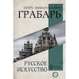 russische bücher: Грабарь И.Э. - Русское искусство
