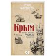 russische bücher: Головина Татьяна Петровна - Самые интересные места. Крым