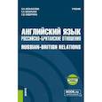 russische bücher: Колыхалова Ольга Алексеевна - Английский язык. Российско-Британские отношения + еПриложение. Учебник