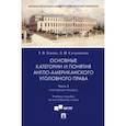 russische bücher: Ускова Татьяна Владимировна - Основные категории и понятия англо-американского уголовного права. Часть 3. Уголовный процесс