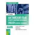 russische bücher: Воронцова Ю. А. - Английский язык в сфере цифровой экономики = English in Digital Economics. Учебное пособие