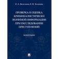 russische bücher: Васильева Ольга Александровна - Проверка и оценка криминалистически значимой информации при расследовании преступлений. Монография