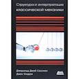 russische bücher: Сассман Джеральд Джей - Структура и интерпретация классической механики