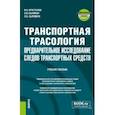 russische bücher: Хрусталев Виталий Николаевич - Транспортная трасология. Предварительное исследование следов транспортных средств + еПриложение
