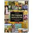 russische bücher: Джон Финли - История искусств. Все, что вам нужно знать, — в одной книге