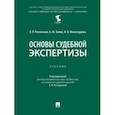 russische bücher: Россинская Елена Рафаиловна - Основы судебной экспертизы. Учебник