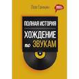 russische bücher: Ганкин Л.А. - Полная история. Хождение по звукам