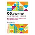 russische bücher: Берджес Дэйв - Обучение как приключение. Как сделать уроки интересными и увлекательными