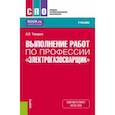 russische bücher: Токарев Александр Олегович - Выполнение работ по профессии "Электрогазосварщик". Учебник