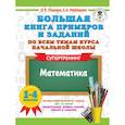 russische bücher: Узорова О.В. - Большая книга примеров и заданий по всем темам курса начальной школы. 1-4 классы. Математика. Супертренинг