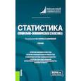 russische bücher: Салин В. Н. - Статистика. Социально-экономическая статистика. Учебник