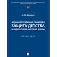 russische bücher: Шамрин Максим Юрьевич - Административно-правовая защита детства в годы Второй мировой войны