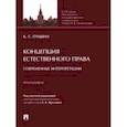 russische bücher: Гришин Кирилл Сергеевич - Концепция естественного права. Современные интерпретации. Монография