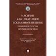 russische bücher: Летова Наталия Валерьевна - Насилие как негативное социальное явление. Правовые средства противодействия. Монография