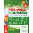russische bücher: Кац Евгения Марковна - Необычная математика после уроков. Для детей 7 лет