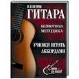 russische bücher: Петров Павел Владимирович - Гитара. Учимся играть аккордами