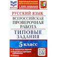 russische bücher: Дощинский Р. А. - Русский язык. 5 класс. Всероссийская проверочная работа. 15 вариантов. Типовые задания. ФГОС