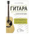 russische bücher: Петров П. - Гитара. Как подбирать песни на слух