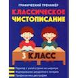 russische bücher:  - Классическое чистописание. 3 класс