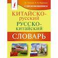 russische bücher: Воропаев Н.Н. - Китайско-русский русско-китайский словарь с произношением