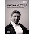 russische bücher: Федор Шаляпин - Маска и душа. Мои сорок лет на театрах