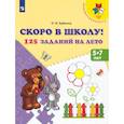 russische bücher: Еремина О. И. - Скоро в школу! 125 заданий на лето. Пособие для детей 5-7 лет. ФГОС ДО