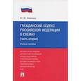 russische bücher: Илюхина Ю.Ю. - Гражданский кодекс Российской Федерации в схемах. Часть 2. Учебное пособие