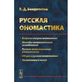 russische bücher: Бондалетов В.Д. - Русская ономастика