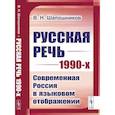 russische bücher: Шапошников В.Н. - Русская речь 1990-х: Современная Россия в языковом отображении