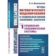 russische bücher: Милованов В.П. - Синергетика и самоорганизация: Методы математического моделирования в социальных науках, экономике, биологии: Социально-экономические системы. Книга 1