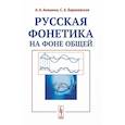 russische bücher: Акишина А.А., Барановская С.А. - Русская фонетика на фоне общей