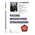 russische bücher: Аванесов Р.И. - Русское литературное произношение