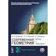 russische bücher: Дубровин Б.А., Новиков С.П., Фоменко А.Т. - Современная геометрия. Методы и приложения. Том 3. Теория гомологий