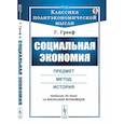 russische bücher: Грееф Г. - Социальная экономия. Предмет, метод, история