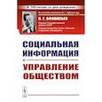 russische bücher: Афанасьев В.Г. - Социальная информация и управление обществом