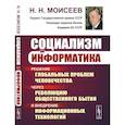 russische bücher: Моисеев Н.Н. - Социализм и информатика. Решение глобальных проблем человечества через революцию общественного бытия и внедрение информационных технологий