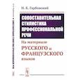 russische bücher: Гарбовский Н.К. - Сопоставительная стилистика профессиональной речи. На материале русского и французского языков