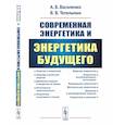russische bücher: Василенко А.Б., Тетельмин В.В. - Современная энергетика и энергетика будущего: Технологии производства. Нетрадиционные источники. Экологическая безопасность