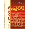 russische bücher: Смирнов Н.Н. - Справочник английских предлогов