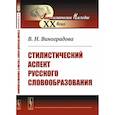 russische bücher: Виноградова В.Н. - Стилистический аспект русского словообразования
