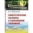 russische bücher: Мясников А.А. - Синергетические эффекты в современной экономике: Введение в проблематику