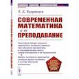 russische bücher: Кудрявцев Л.Д. - Современная математика и ее преподавание