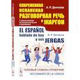russische bücher: Денисова А.П. - Современная испанская разговорная речь и жаргон: Толковый словарь-справочник. На испанском языке