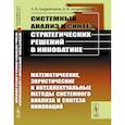russische bücher: Андрейчиков А.В., Андрейчикова О.Н. - Системный анализ и синтез стратегических решений в инноватике.
Математические, эвристические и интеллектуальные методы системного анализа и синтеза инноваций. Книга 2