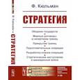 russische bücher: Кюльман Ф. - Стратегия. Оборона государств. Мирные договоры и начертание границ. Прикрытие границ. Подготовительные операции. Разработка планов операций. Стратегическое наступление в маневренной войне