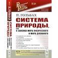 russische bücher: Гольбах П. - Система природы, или О законах мира физического и мира духовного