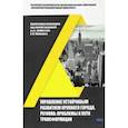 russische bücher: Манюшис А. Ю. - Управление устойчивым развитием крупного города, региона. Проблемы и пути трансформации