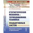 russische bücher: Колесниченко А.В. - Статистическая механика и термодинамика Тсаллиса неаддитивных систем: Введение в теорию и приложения